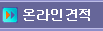 온라인견적